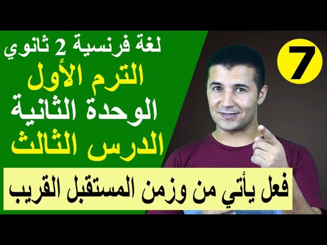 فرنشاوي يقدم Le futur proche المستقبل القريب