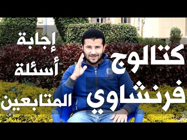 كتالوج فرنشاوي