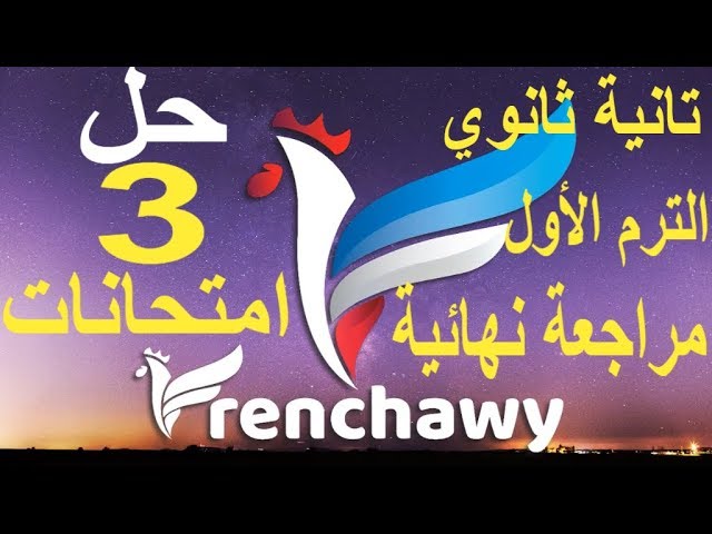 وحل امتحانات فرنساوي تانية ثانوي الترم الأول