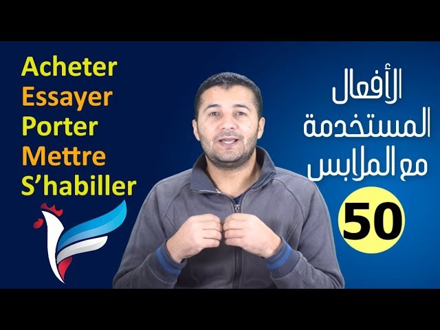 أفعال مرتبطة بالملابس والاحذية والاكسسوارات