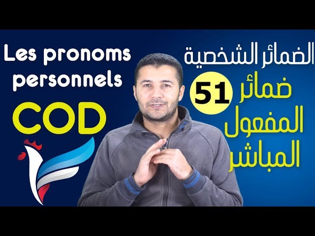 Les pronoms personnels COD