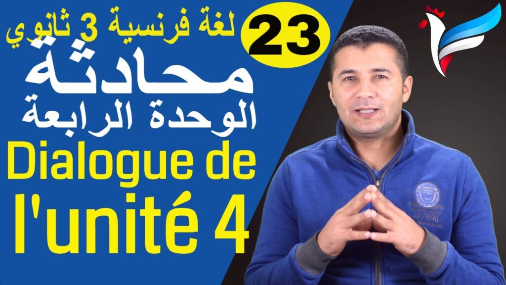 محادثة الوحدة الرابعة تالتة ثانوي