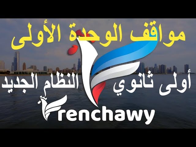 مواقف الوحدة الأولى