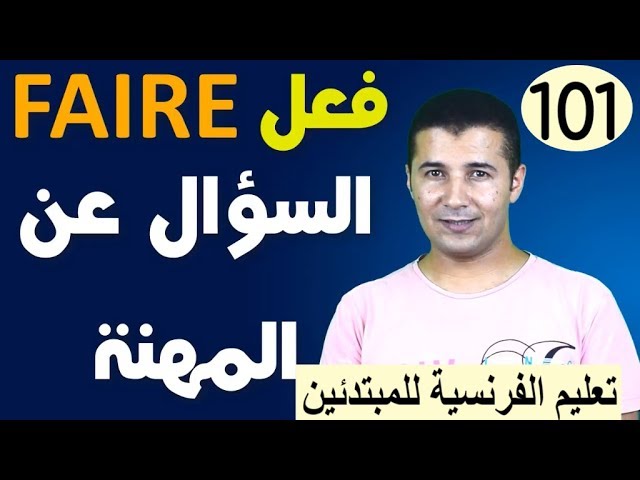 FAIRE et Demander la profession فرنشاوي