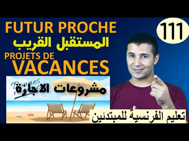 FUTUR PROCHE PROJETS DE VACANCES فرنشاوي