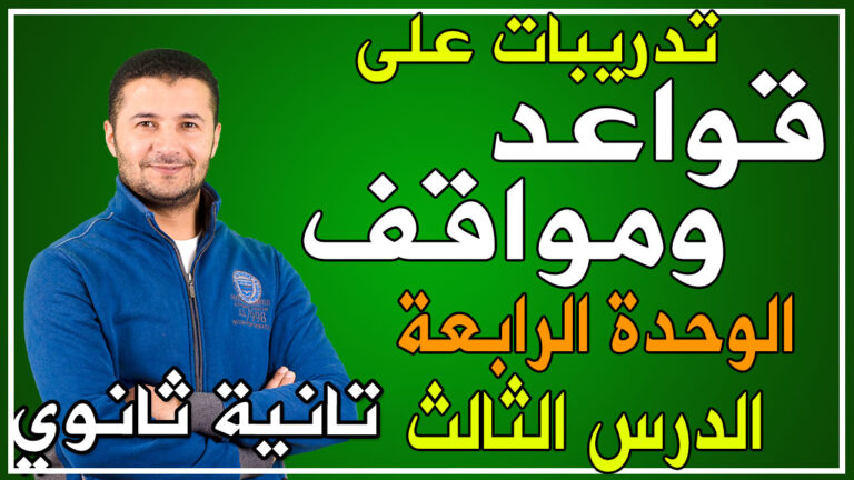 حل تدريبات على قواعد و مواقف الوحدة الرابعة - الدرس الثالث - تانية ثانوي - الماضي الحديث وصيغة الأمر