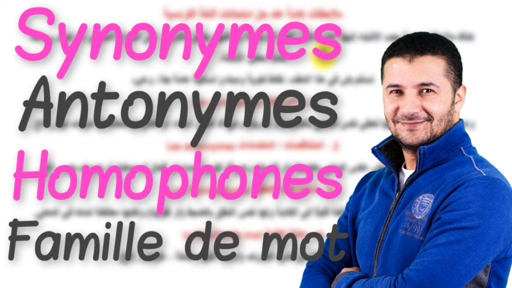 المرادفات والمتضادات والمشتركات اللفظية وعائلة الكلمة Synonymes Antonymes Homophones Famille de mot