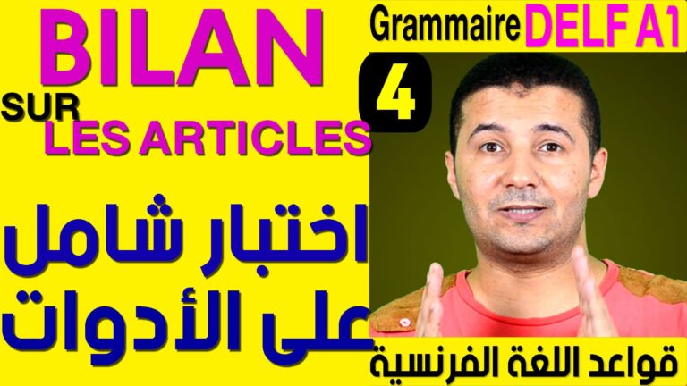 الدرس (4) اختبار شامل على الأدوات (النكرة، المعرفة، المدغمة، التجزئة) - قواعد اللغة الفرنسية Grammaire DELF A1 - Bilan sur les articles