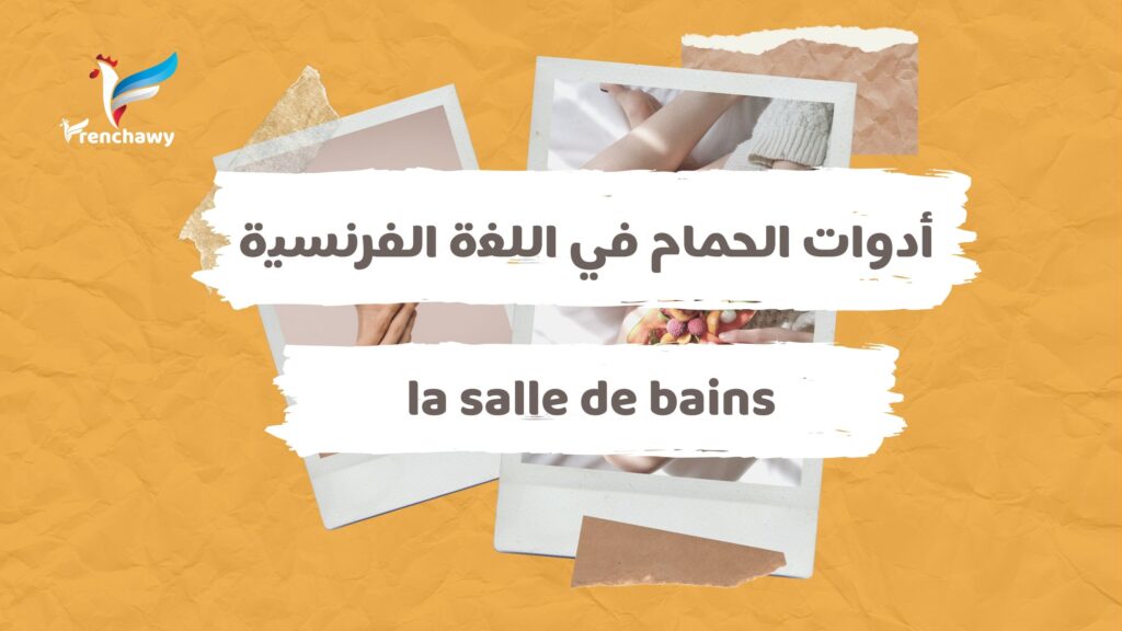أدوات الحمام في اللغة الفرنسية