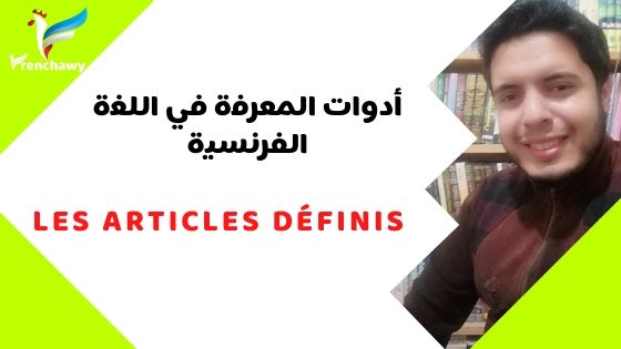 أدوات المعرفة في اللغة الفرنسية