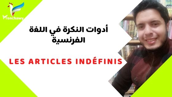 أدوات النكرة في اللغة الفرنسية