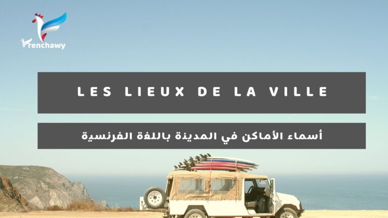 أسماء الأماكن في المدينة باللغة الفرنسية