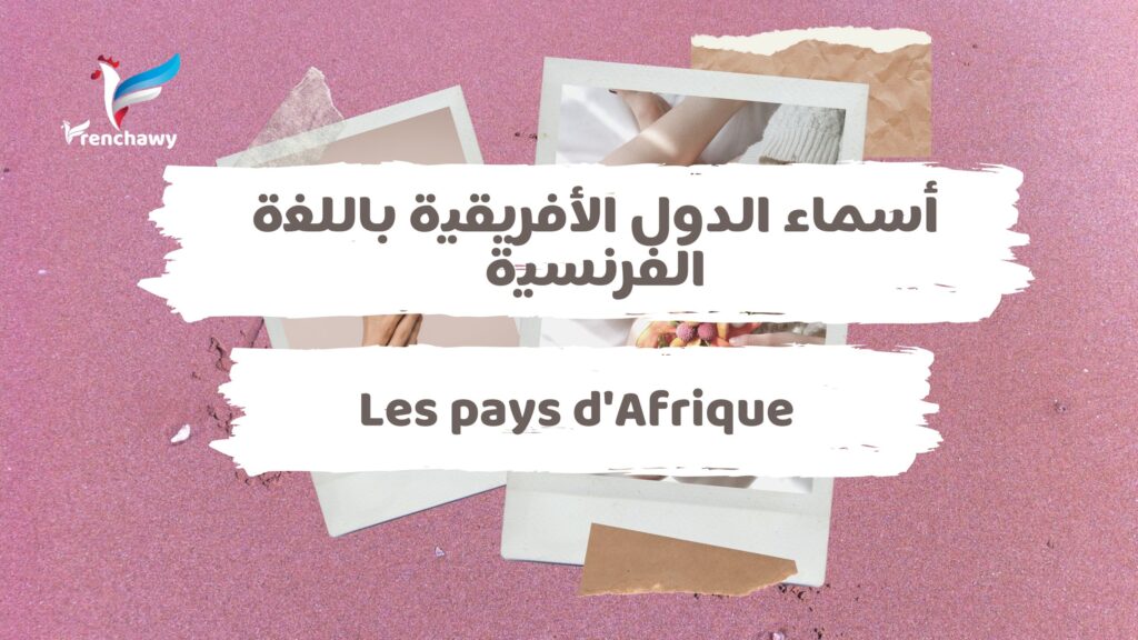 أسماء الدول الأفريقية باللغة الفرنسية