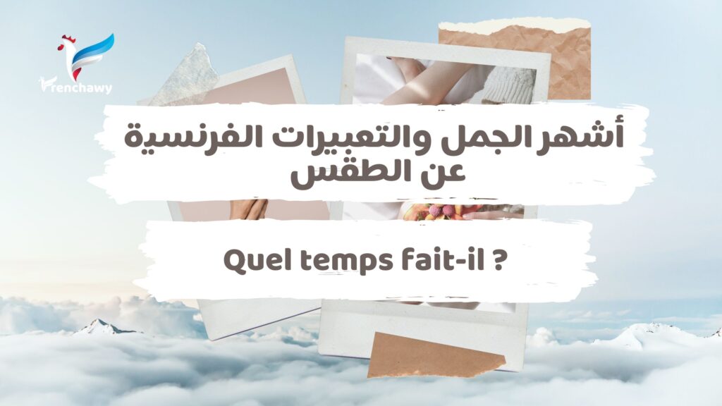 أشهر الجمل والتعبيرات الفرنسية عن الطقس