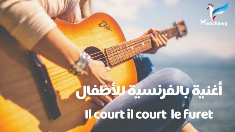 أغنية بالفرنسية للأطفال