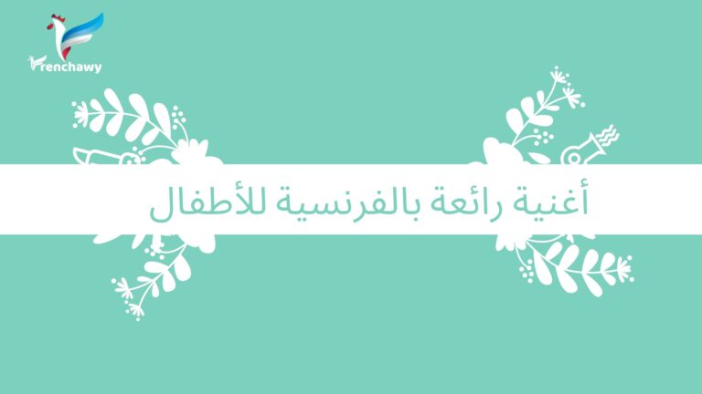 أغنية رائعة بالفرنسية للأطفال