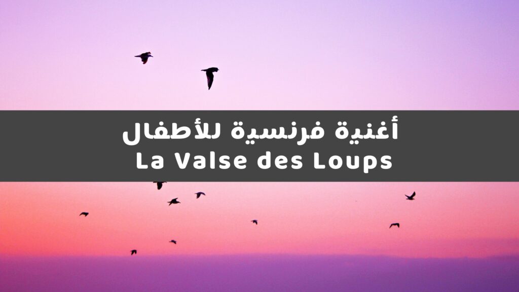أغنية فرنسية للأطفال