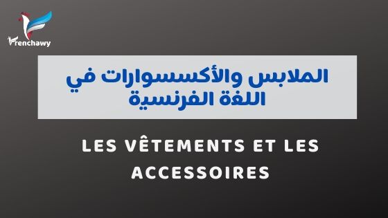 الملابس والأكسسوارات في اللغة الفرنسية