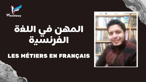 المهن في اللغة الفرنسية