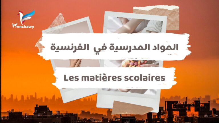 المواد المدرسية في اللغة الفرنسية