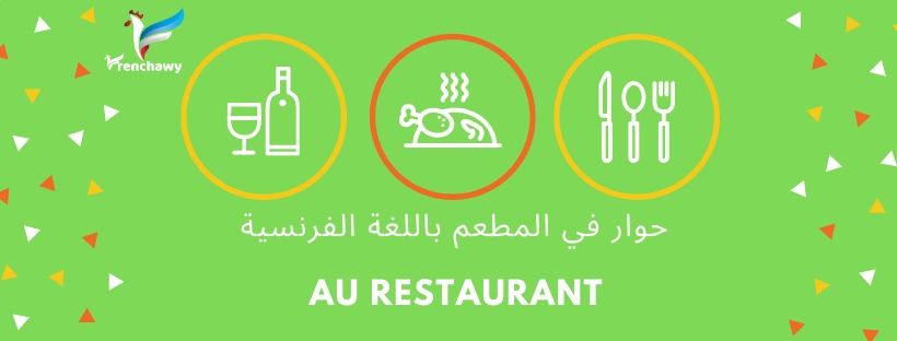 حوار في المطعم باللغة الفرنسية