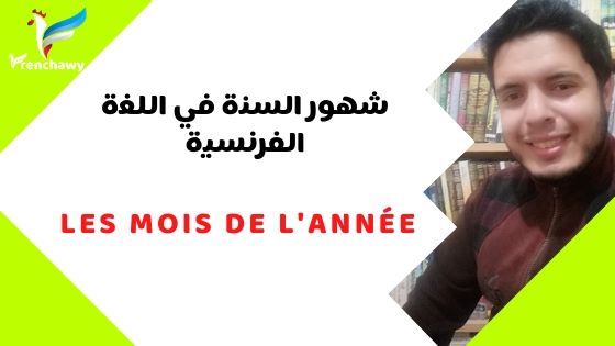 شهور السنة في اللغة الفرنسية