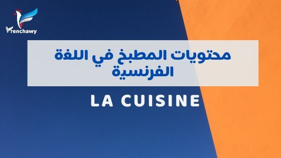 محتويات المطبخ في اللغة الفرنسيبة