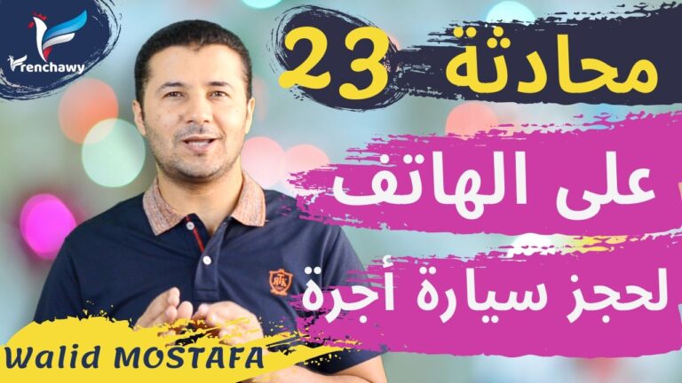 Dialogues Frenchawy A1 23 Au téléphone pour réserver un taxi المحادثة 23 على الهاتف لحجز سيارة أجرة