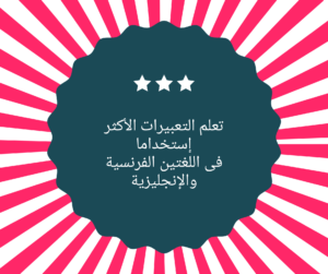 سلسلة تعلم الفرنسية والانجليزية معا - الجمل الشائعة بالفرنسية والانجليزية (الجزء الرابع والعشرون)