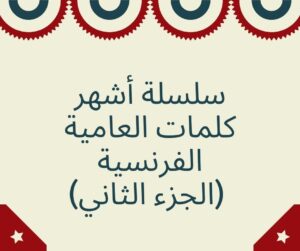 سلسلة أشهر كلمات العامية الفرنسية (الجزء الثانى)