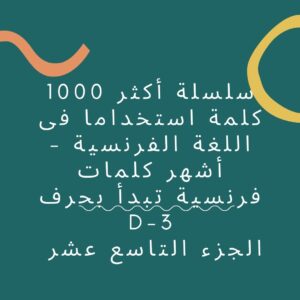 سلسلة أكثر 1000 كلمة استخداما فى اللغة الفرنسية - أشهر كلمات فرنسية تبدأ بحرف D-3