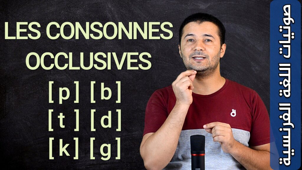 الأصوات الساكنة الانسدادية أو الانفجارية Les consonnes occlusives