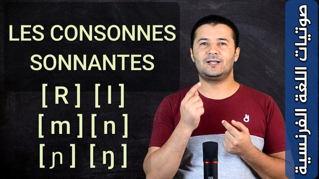 شرح الأصوات الساكنة المجهورة Les consonnes sonantes