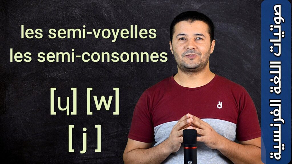شرح الأصوات شبه المتحركة أو شبه الساكنة Les semi-voyelles ou les semi-consonnes