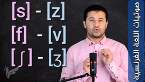 تعلم نطق الأصوات الساكنة الاحتكاكية Prononcer les consonnes fricatives [s] [z] [f] [v] [ʃ] [ʒ]
