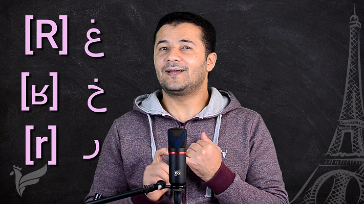 تعلم نطق الصوت [R] [ʁ] [r] بالفرنسية Prononcer le son [R] [ʁ] [r]