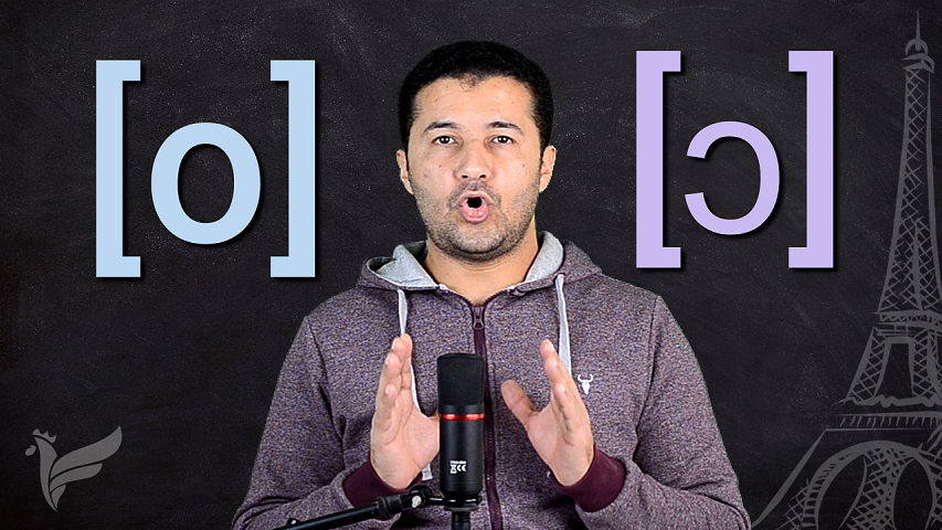 شرح نطق الصوت [o] بالفرنسية Prononcer les sons [o] et [ɔ]
