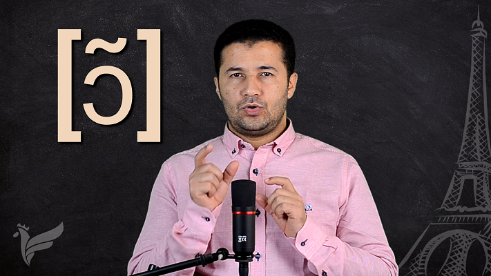 شرح نطق الصوت الأنفي [ɔ̃] بالفرنسية Prononcer le son [ɔ̃]