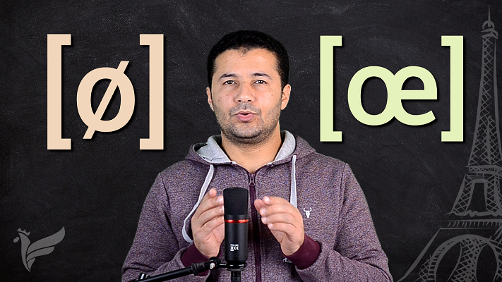 شرح نطق الصوتين [ø] [œ] بالفرنسية Prononcer le son [ø] et le son [œ]