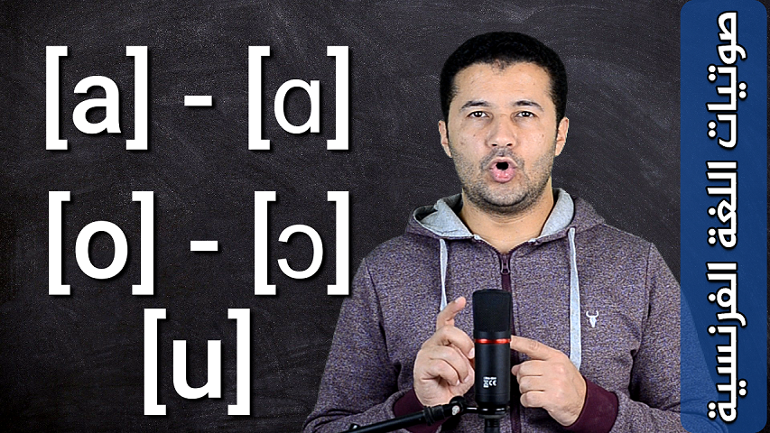 مقارنة بين 5 أصوات متحركة شفهية Opposition entre 5 voyelles orales simples [a] [ɑ] [o] [ɔ] [u]