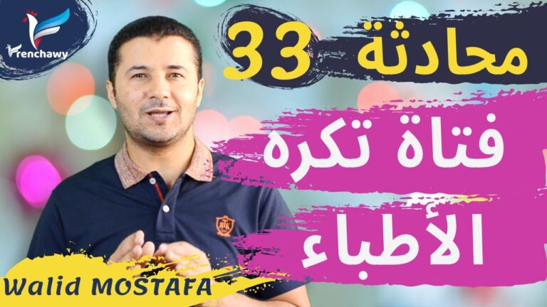 Dialogue 33 Elle déteste les médecins المحادثة 33 تكره الأطباء