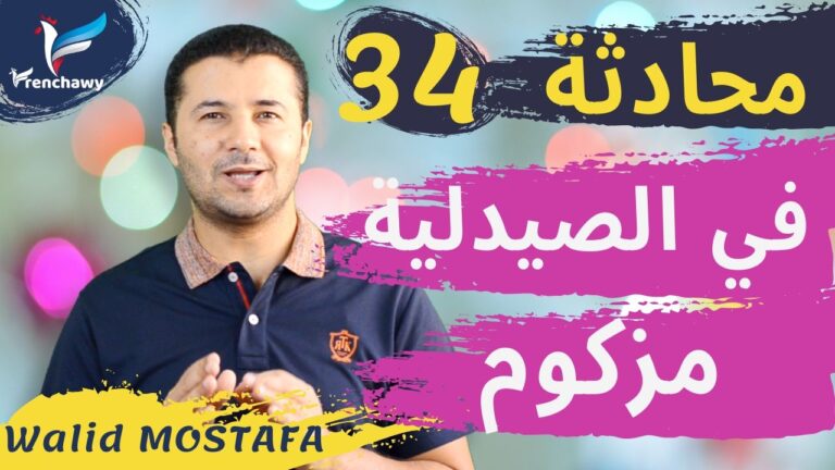 Dialogue 34 À la pharmacie – Je suis enrhumé المحادثة 34 في الصيدلية – أنا مزكوم
