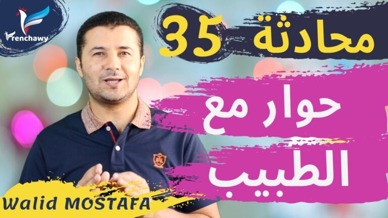 Dialogue 35 Chez le médecin المحادثة 35 عند الطبيب