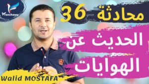 Dialogue 36 Parler de ses loisirs المحادثة 36 الحديث عن الهوايات