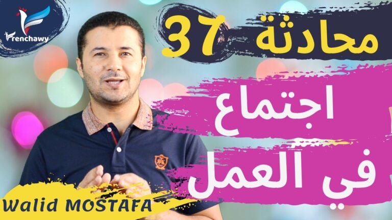 Dialogue 37 Réunion au travail المحادثة 37 اجتماع في العمل