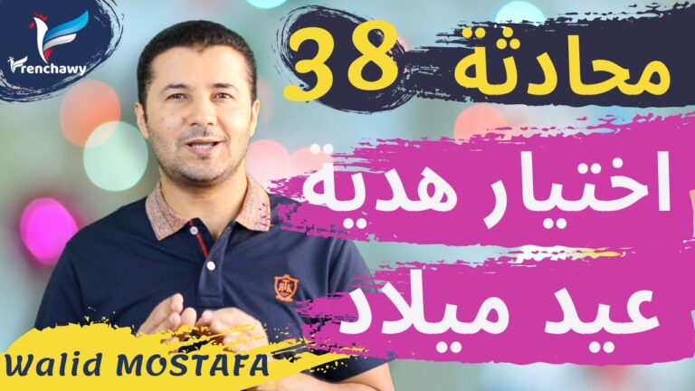 Dialogue 38 Un cadeau d'anniversaire المحادثة 38 هدية عيد ميلاد