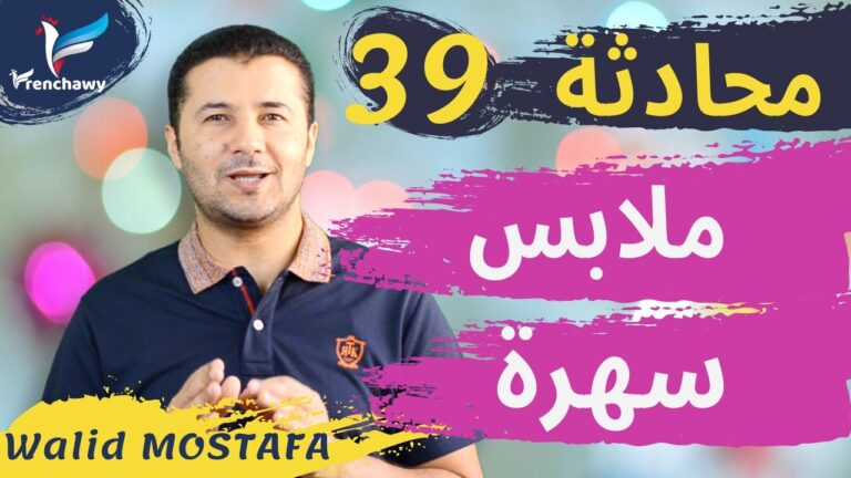 Dialogue 39 Elle s'habille pour une soirée المحادثة 39 ترتدي ملابس سهرة