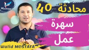 Dialogue 40 À une soirée de travail المحادثة 40 في سهرة عمل