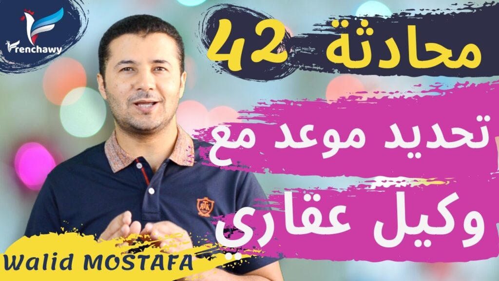Dialogue 42 Fixer rendez-vous avec un agent immobilier المحادثة 42 تحديد موعد مع وكيل عقاري