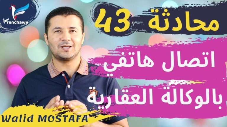 Dialogue 43 Un coup de fil à l'agence immobilière المحادثة 43 اتصال هاتفي بالوكالة العقارية